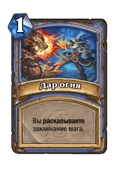 Карта Hearthstone «Дар огня»