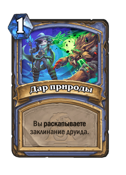 Карта Hearthstone «Дар природы»