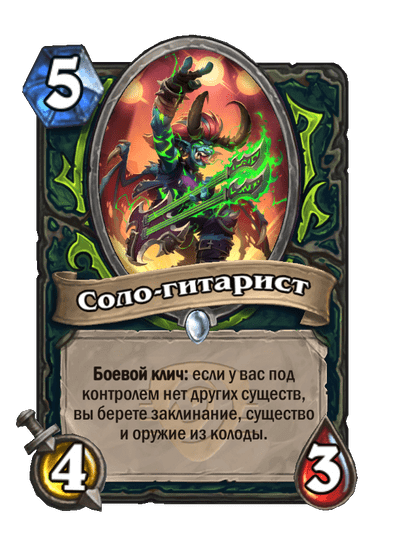 Карта Hearthstone «Соло-гитарист»