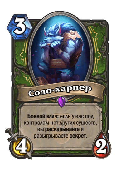 Карта Hearthstone «Соло-харпер»