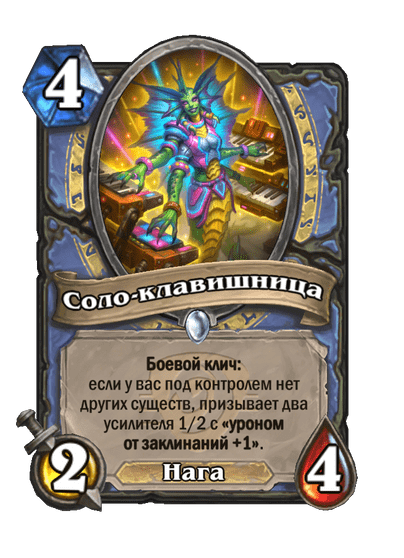 Карта Hearthstone «Соло-клавишница»