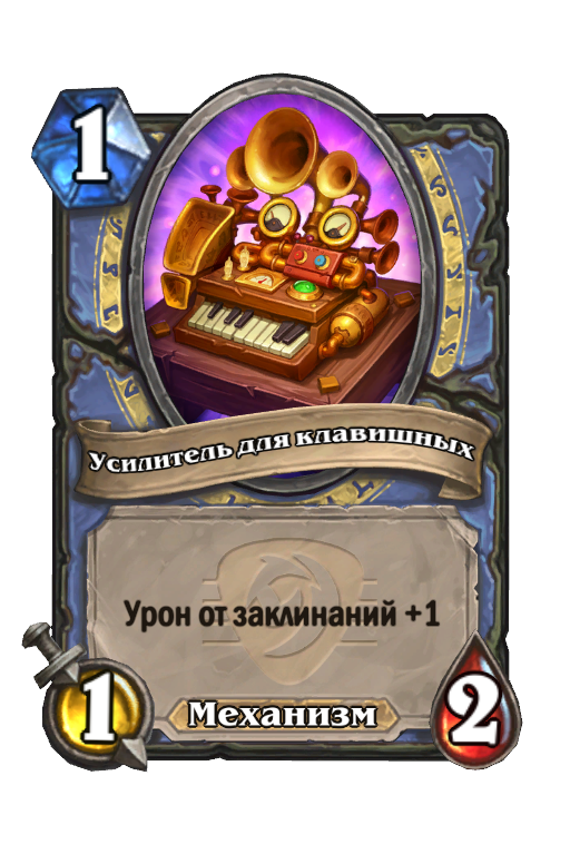 Карта Hearthstone «Усилитель для клавишных»