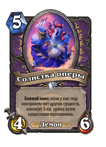 Карта Hearthstone «Солистка оперы»