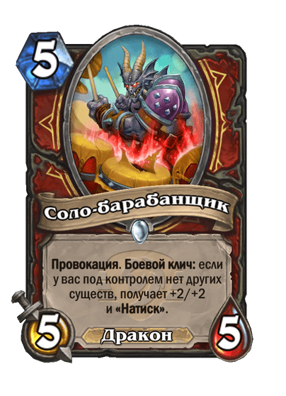 Карта Hearthstone «Соло-барабанщик»