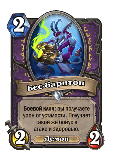 Карта Hearthstone «Бес-баритон»