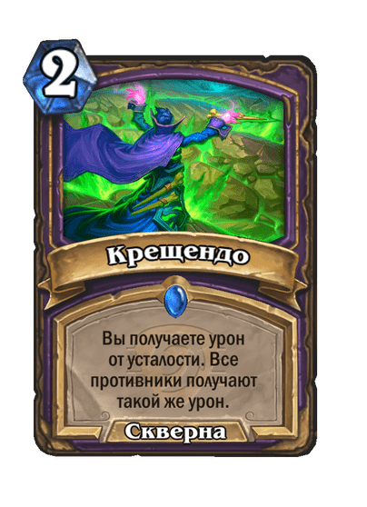 Карта Hearthstone «Крещендо»