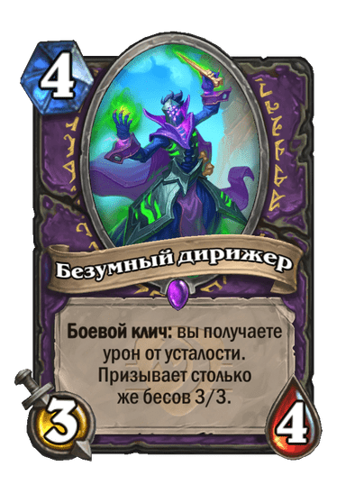Карта Hearthstone «Безумный дирижер»