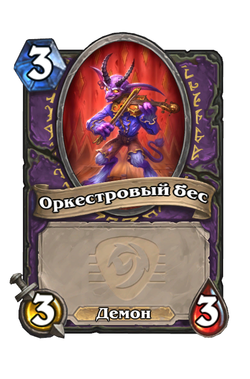 Карта Hearthstone «Оркестровый бес»