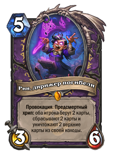 Карта Hearthstone «Рин, дирижер погибели»