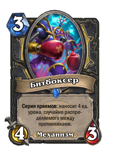 Карта Hearthstone «Битбоксер»