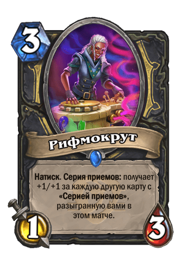 Карта Hearthstone «Рифмокрут»