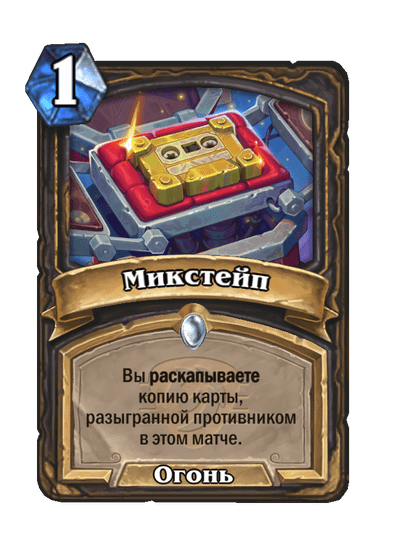 Карта Hearthstone «Микстейп»