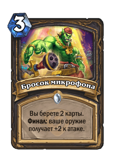 Карта Hearthstone «Бросок микрофона»