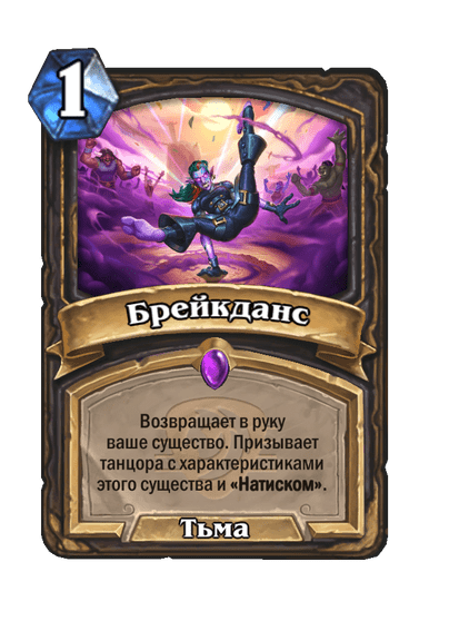 Карта Hearthstone «Брейкданс»