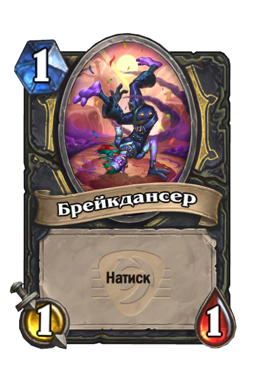 Карта Hearthstone «Брейкдансер»