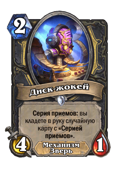 Карта Hearthstone «Диск-жокей»