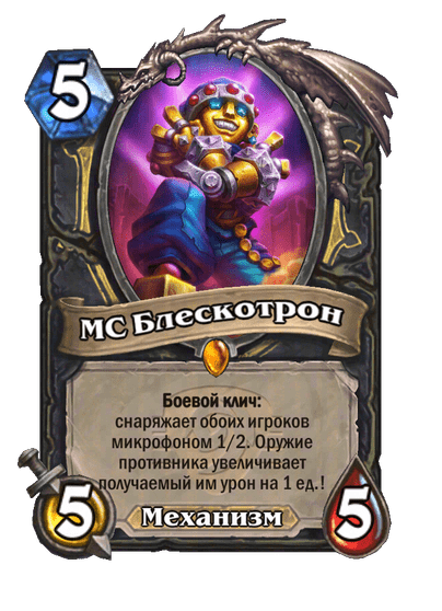 Карта Hearthstone «МС Блескотрон»