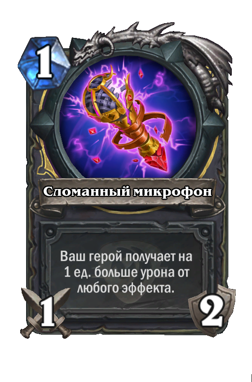 Карта Hearthstone «Сломанный микрофон»