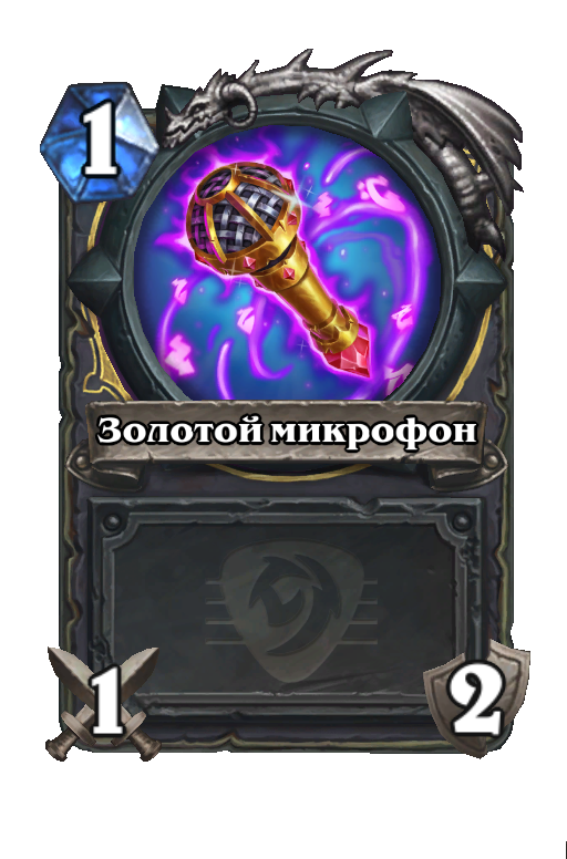 Карта Hearthstone «Золотой микрофон»