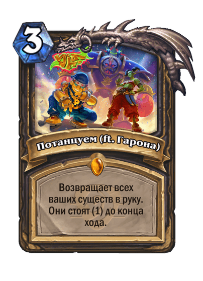 Карта Hearthstone «Потанцуем (ft. Гарона)»