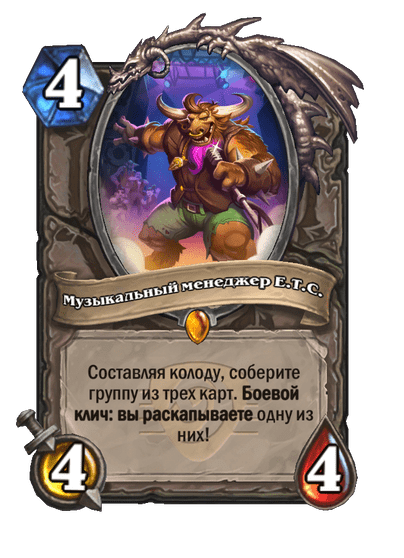 Карта Hearthstone «Музыкальный менеджер E.T.C.»