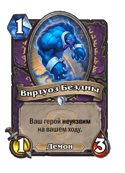 Карта Hearthstone «Виртуоз Бездны»