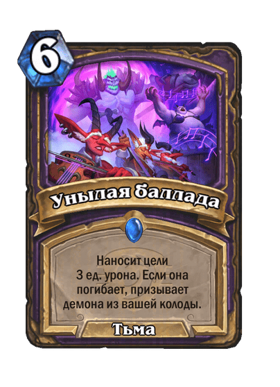 Карта Hearthstone «Унылая баллада»