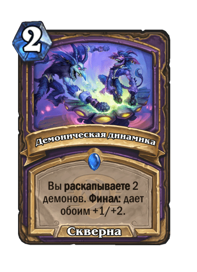 Карта Hearthstone «Демоническая динамика»
