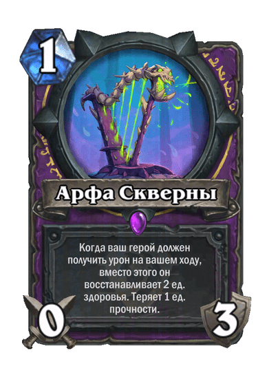 Карта Hearthstone «Арфа Скверны»