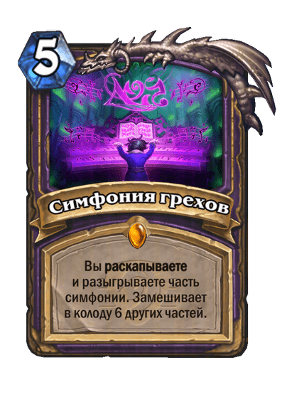 Карта Hearthstone «Симфония грехов»