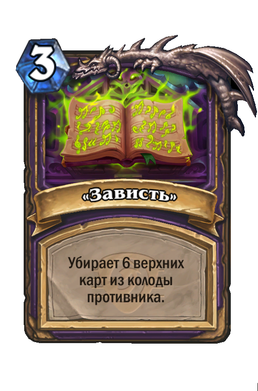 Карта Hearthstone ««Зависть»»