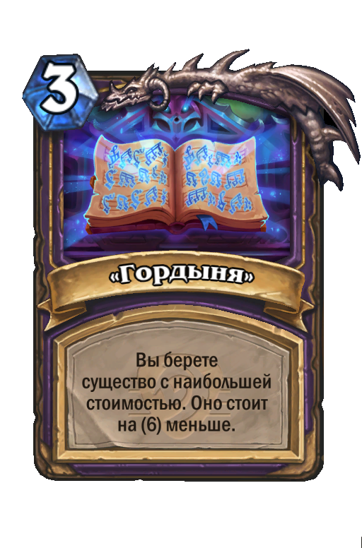 Карта Hearthstone ««Гордыня»»