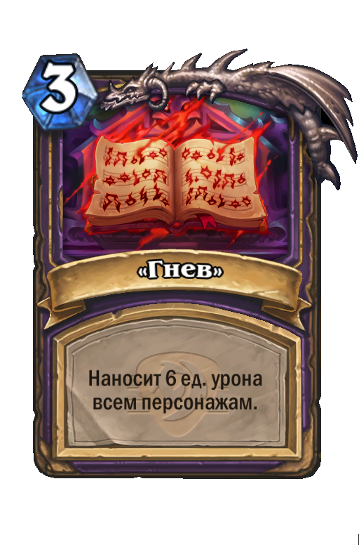 Карта Hearthstone ««Гнев»»
