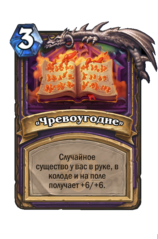 Карта Hearthstone ««Чревоугодие»»