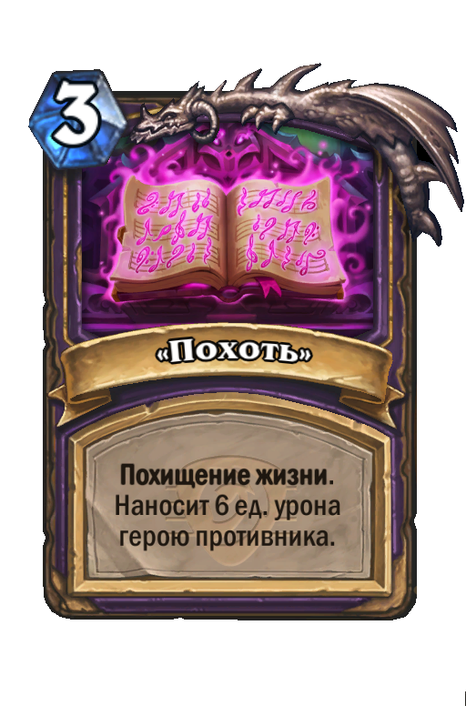 Карта Hearthstone ««Похоть»»