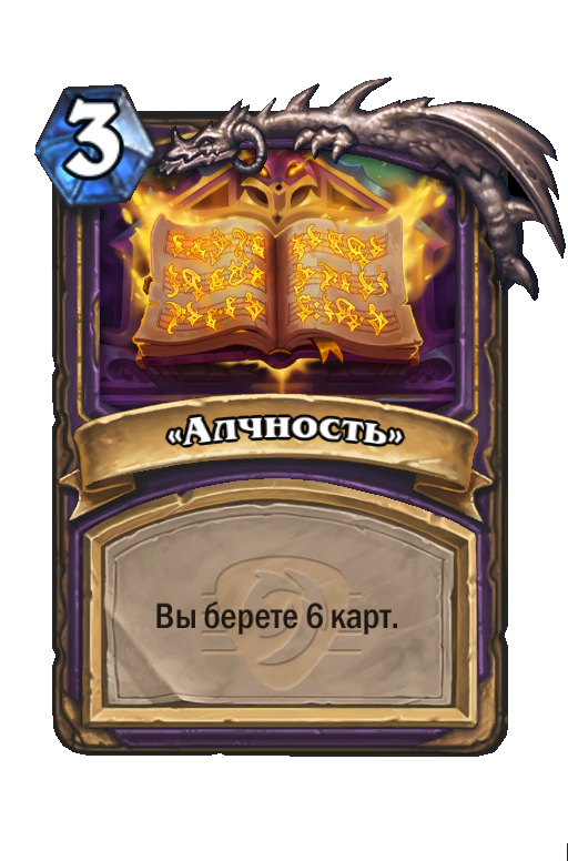 Карта Hearthstone ««Алчность»»