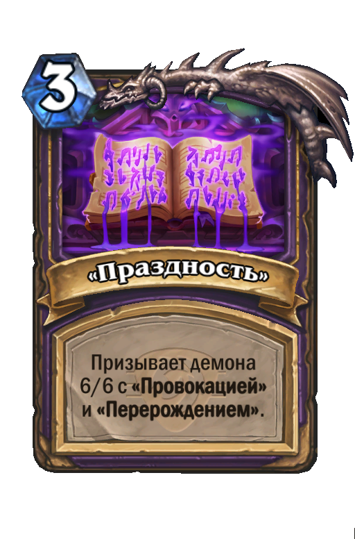 Карта Hearthstone ««Праздность»»