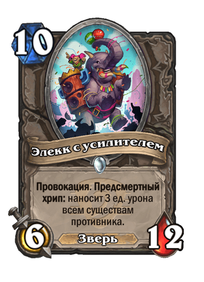 Карта Hearthstone «Элекк с усилителем»