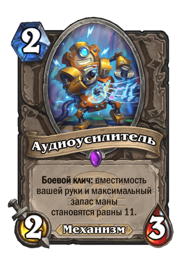 Карта Hearthstone «Аудиоусилитель»