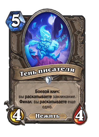 Карта Hearthstone «Тень писателя»