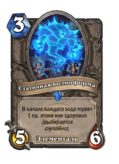Карта Hearthstone «Статичная волноформа»