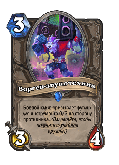 Карта Hearthstone «Ворген-звукотехник»