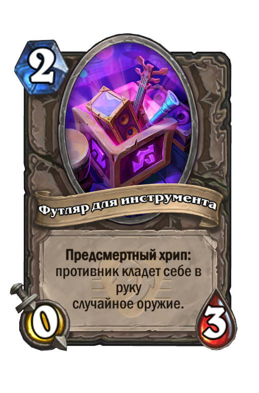 Карта Hearthstone «Футляр для инструмента»