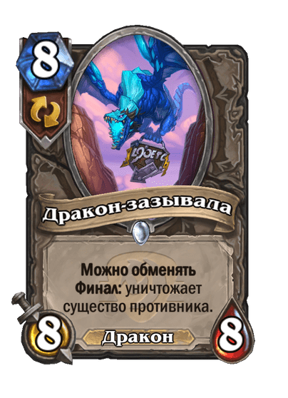 Карта Hearthstone «Дракон-зазывала»