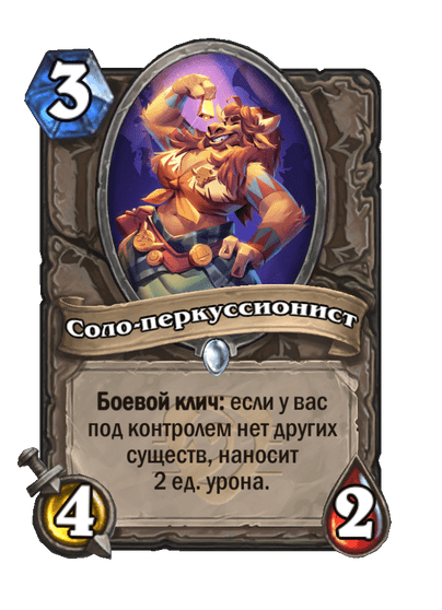 Карта Hearthstone «Соло-перкуссионист»