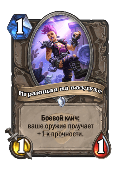 Карта Hearthstone «Играющая на воздухе»