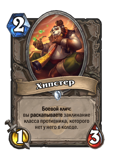 Карта Hearthstone «Хипстер»