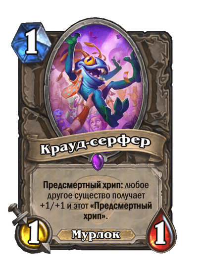 Карта Hearthstone «Крауд-серфер»
