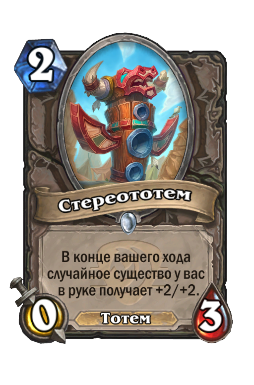 Карта Hearthstone «Стереототем»