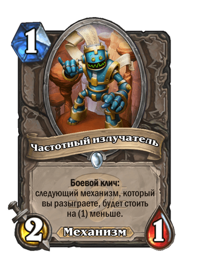 Карта Hearthstone «Частотный излучатель»
